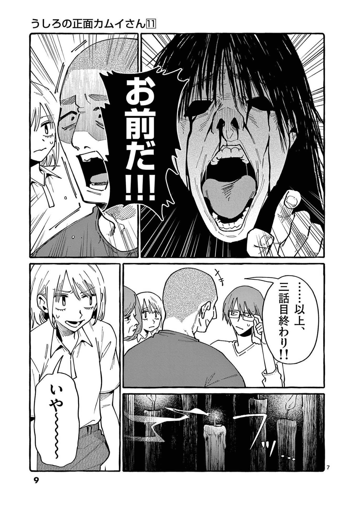 うしろの正面カムイさん 第100話 - 7