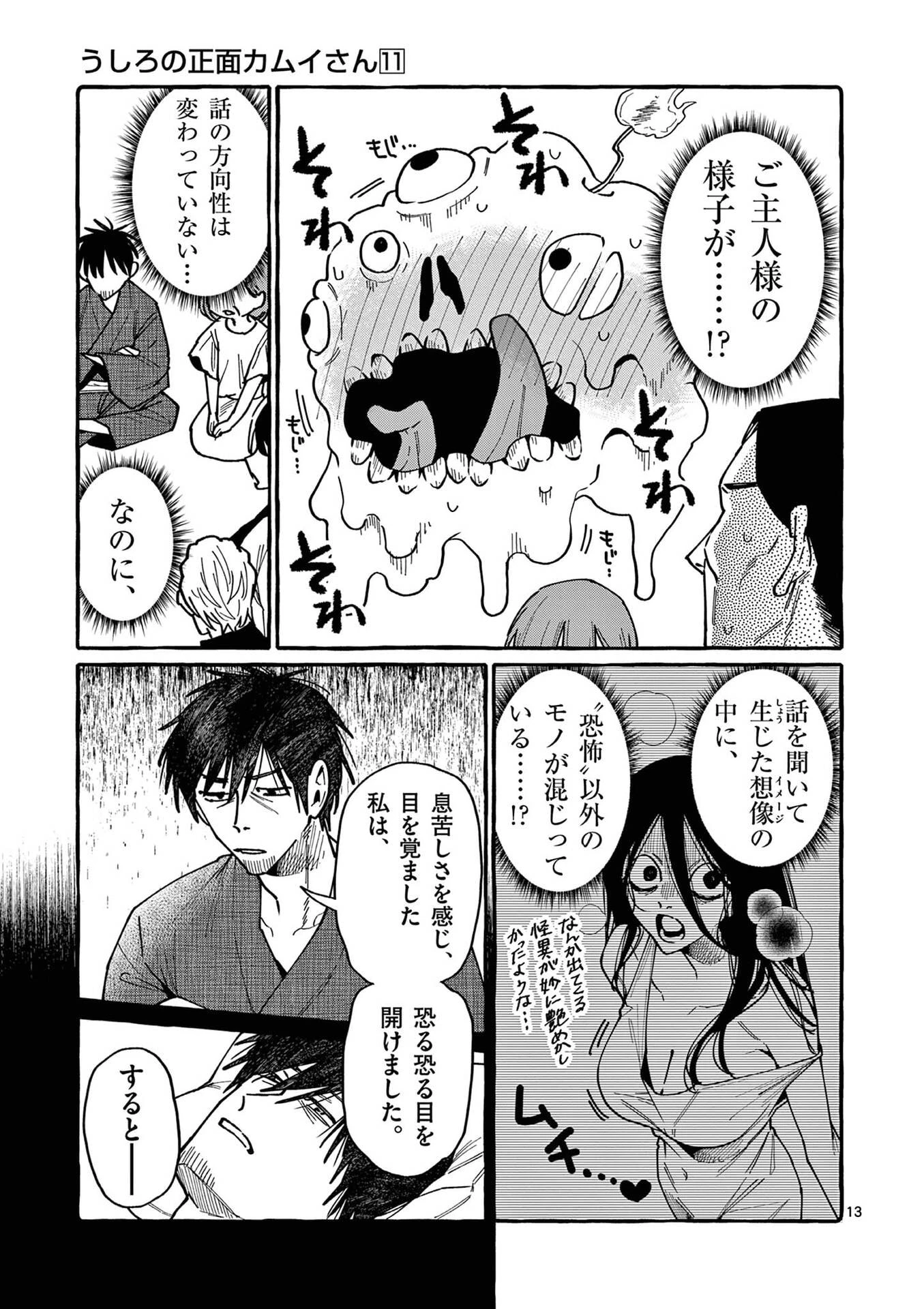 うしろの正面カムイさん 第100話 - 13