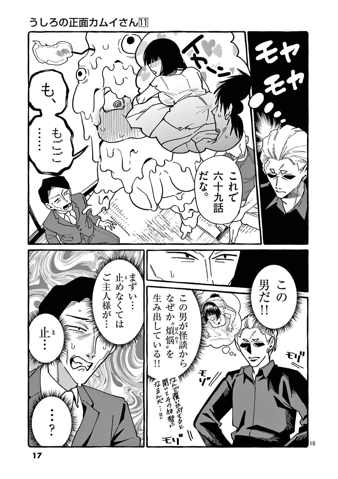 うしろの正面カムイさん 第100話 - 15