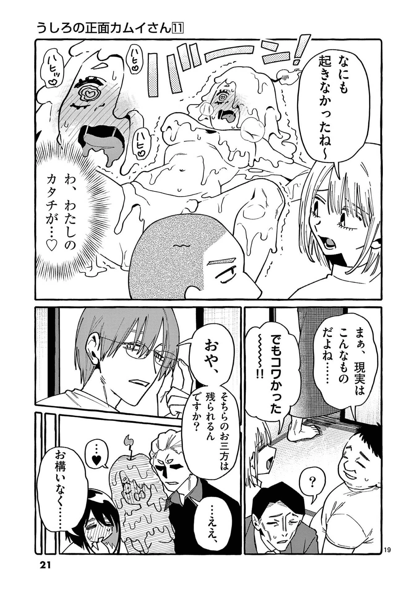 うしろの正面カムイさん 第100話 - 19