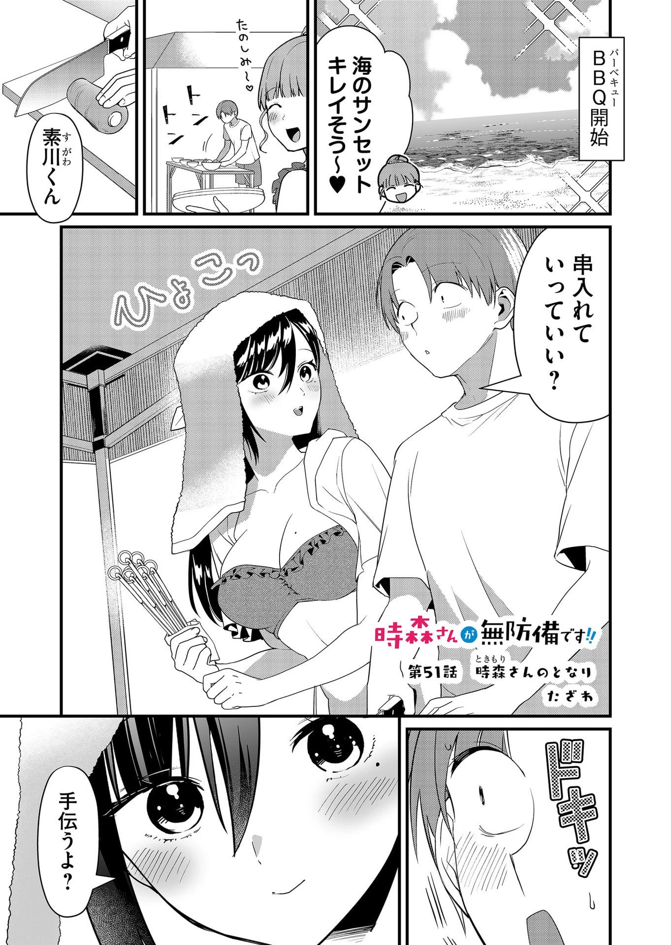 時森さんが無防備です!! 第51話 - 1