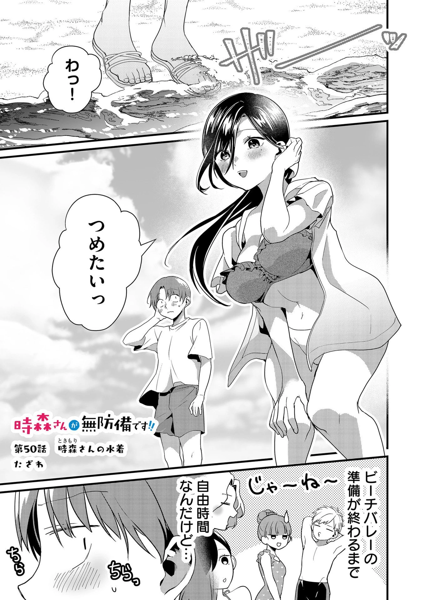 時森さんが無防備です!! 第50話 - 1