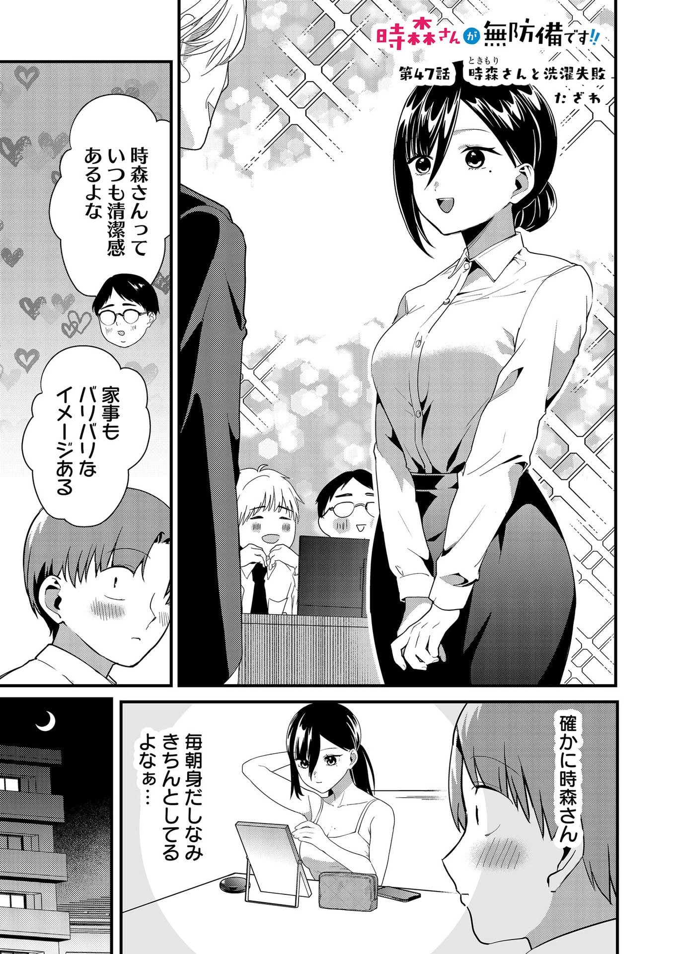 時森さんが無防備です!! 第47話 - 1