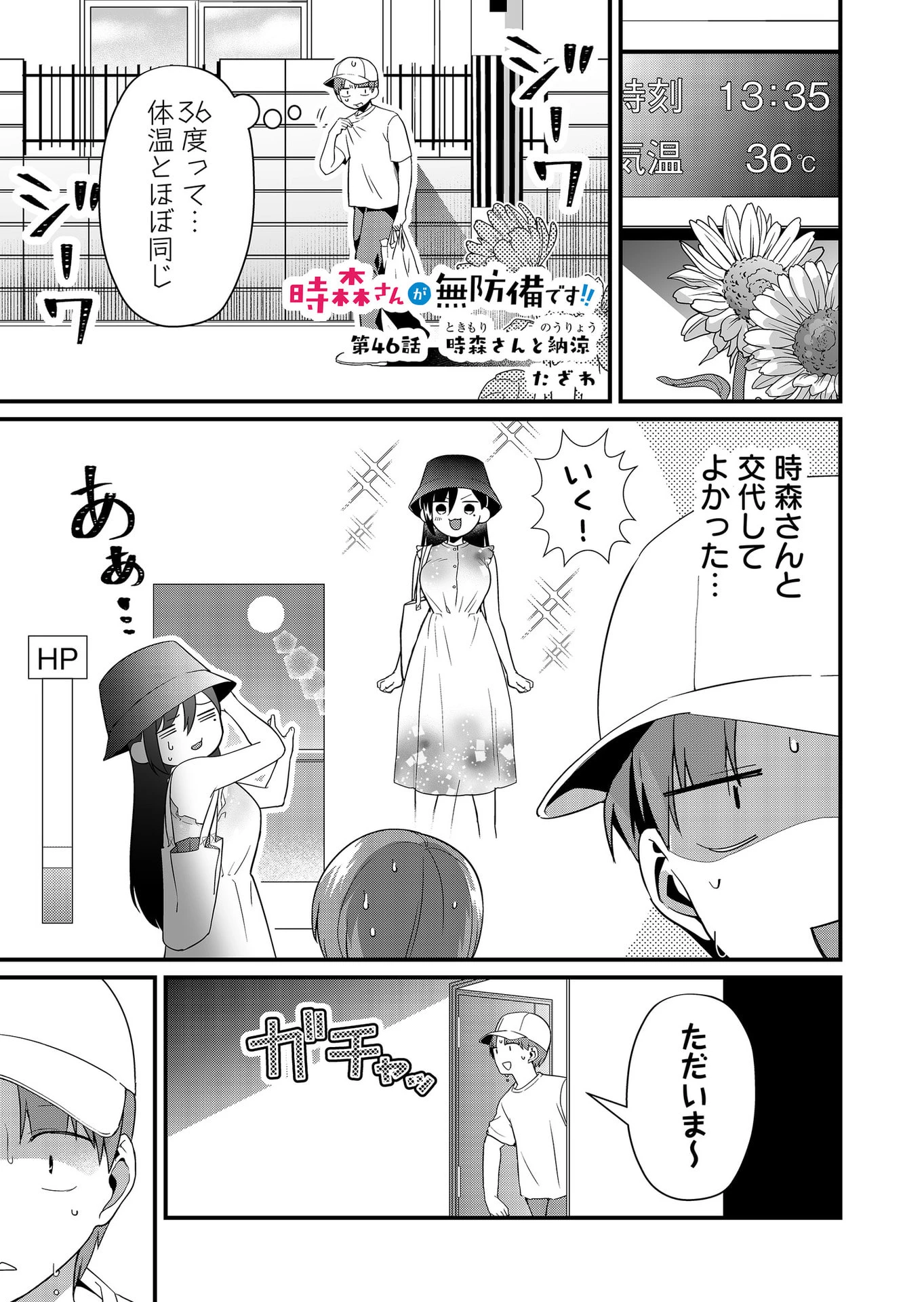 時森さんが無防備です!! 第46話 - 1