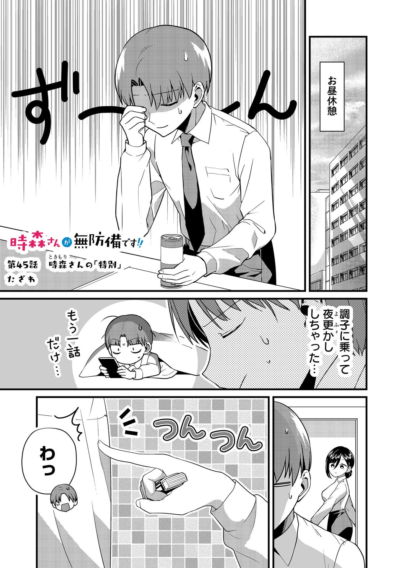 時森さんが無防備です!! 第45話 - 1