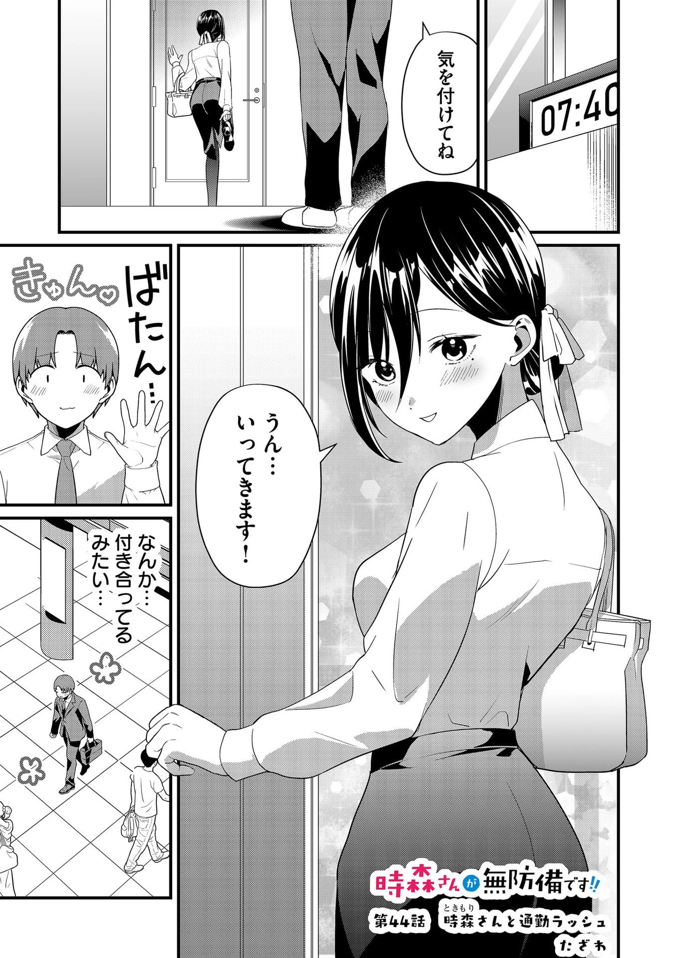 時森さんが無防備です!! 第44話 - 1