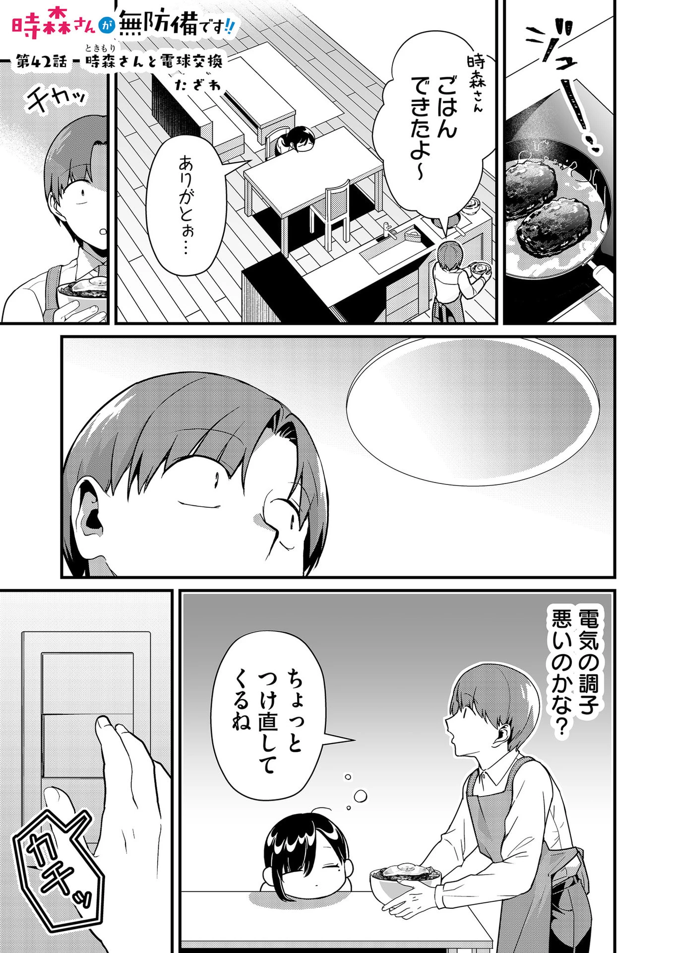 時森さんが無防備です!! 第42話 - 1
