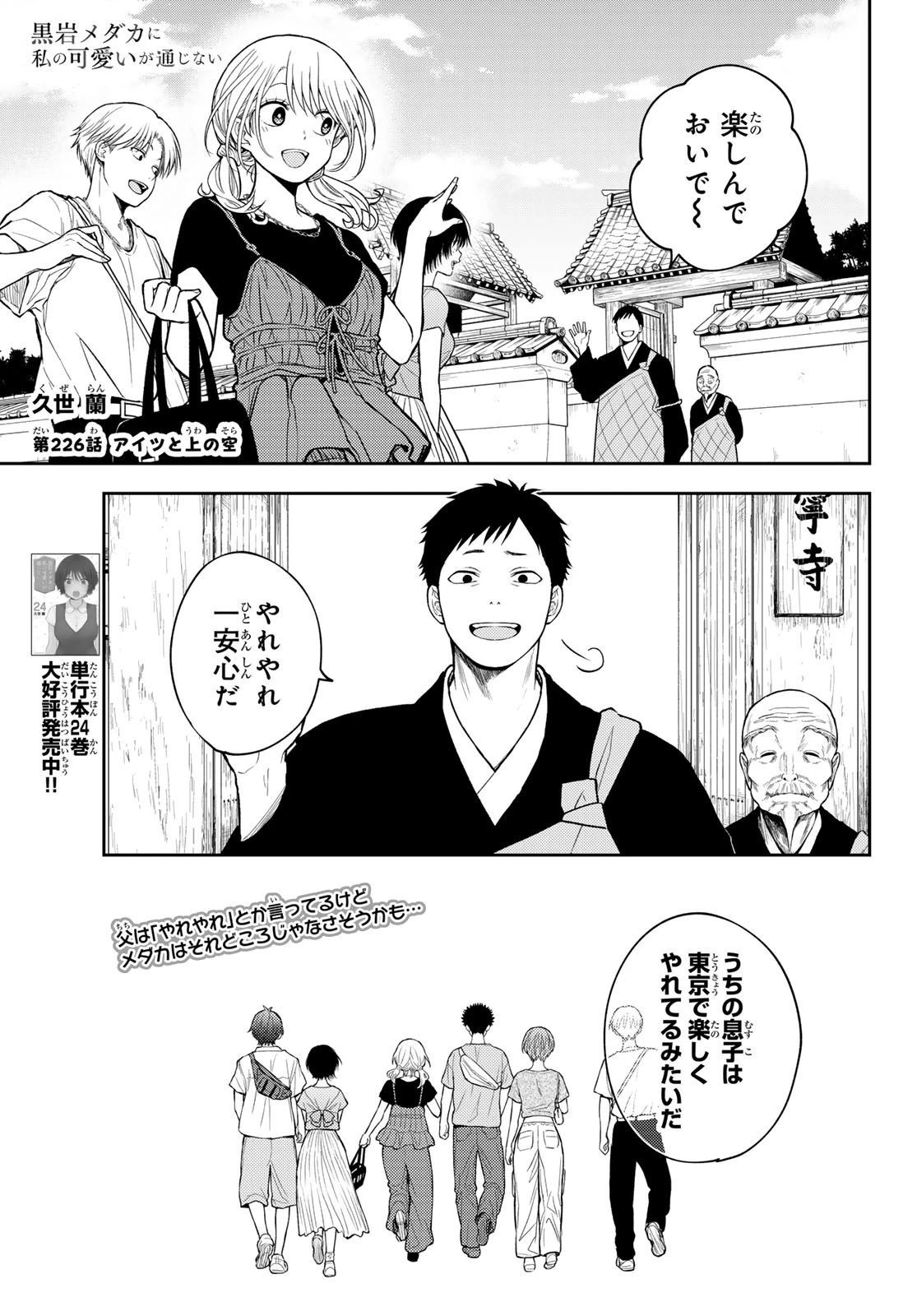 黒岩メダカに私の可愛いが通じない 第226話 - 1