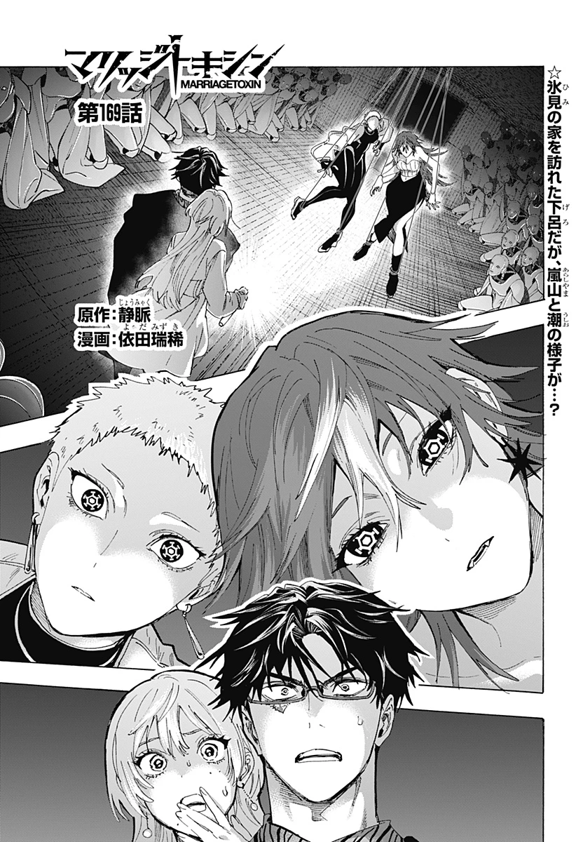 マリッジトキシン 第169話 - 1