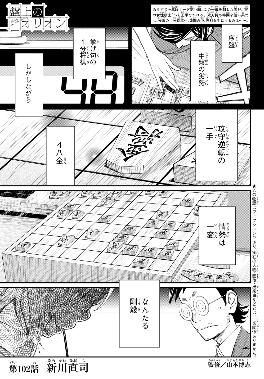 盤上のオリオン 第102話 - 1