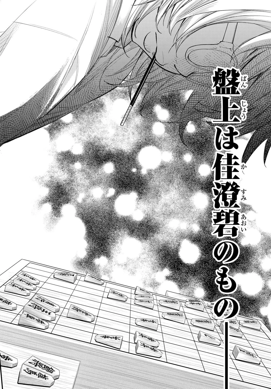 盤上のオリオン 第102話 - 2