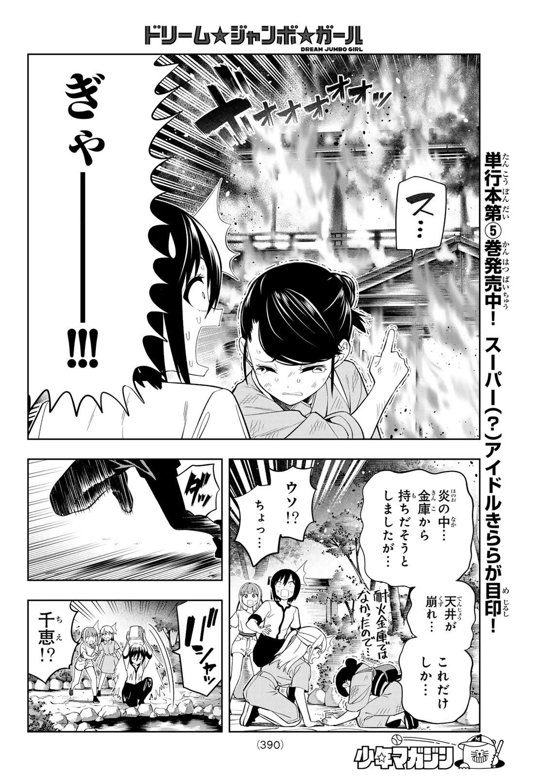 ドリームジャンボガール 第47話 - 6