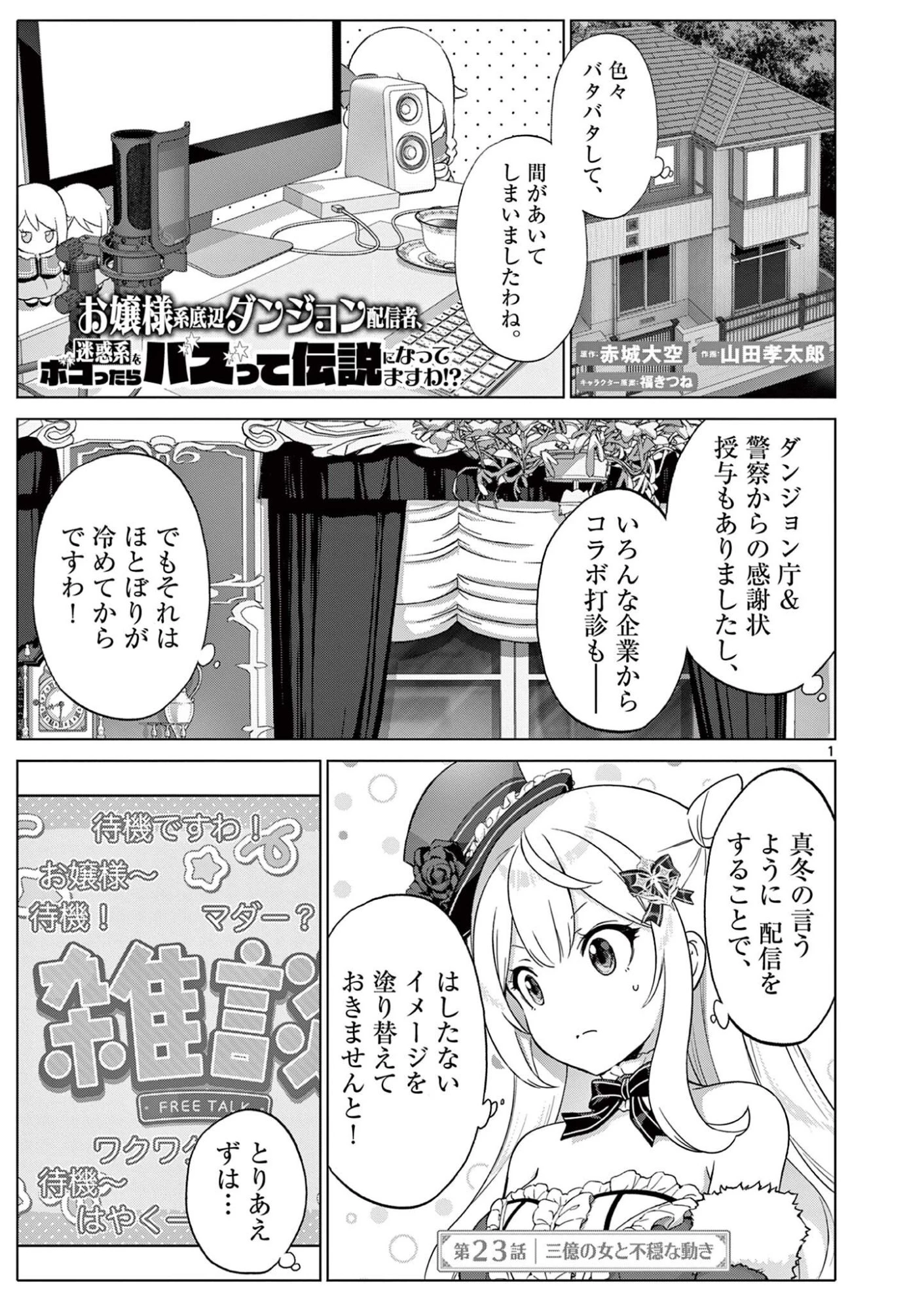 お嬢様系底辺ダンジョン配信者、迷惑系をボコったらバズって伝説になってますわ！？ 第23話 - 1