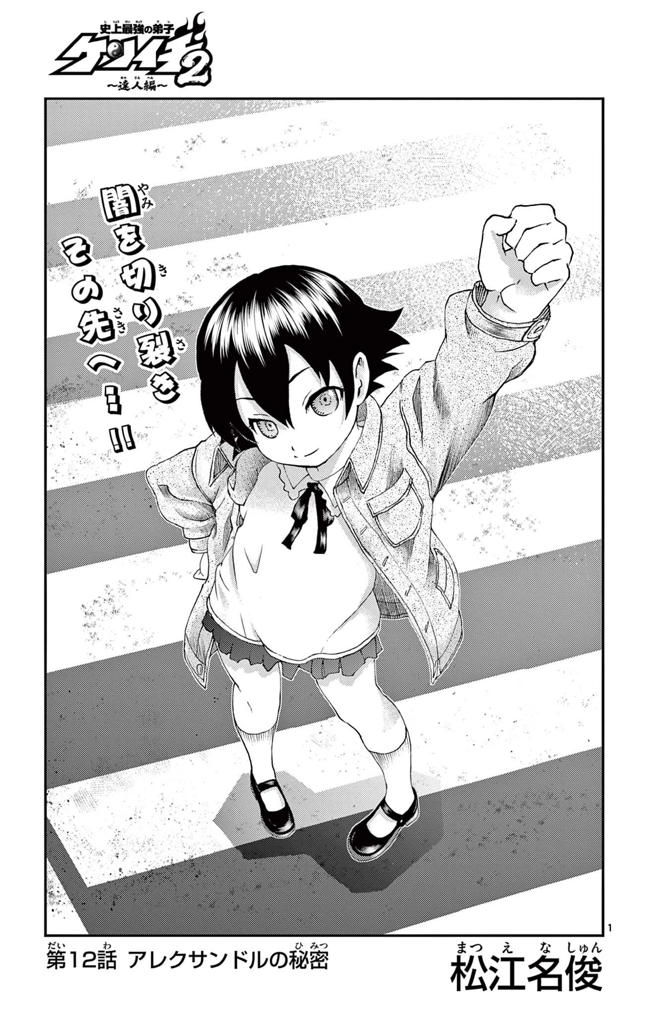 史上最強の弟子ケンイチ２〜達人編〜 第12話 - 1