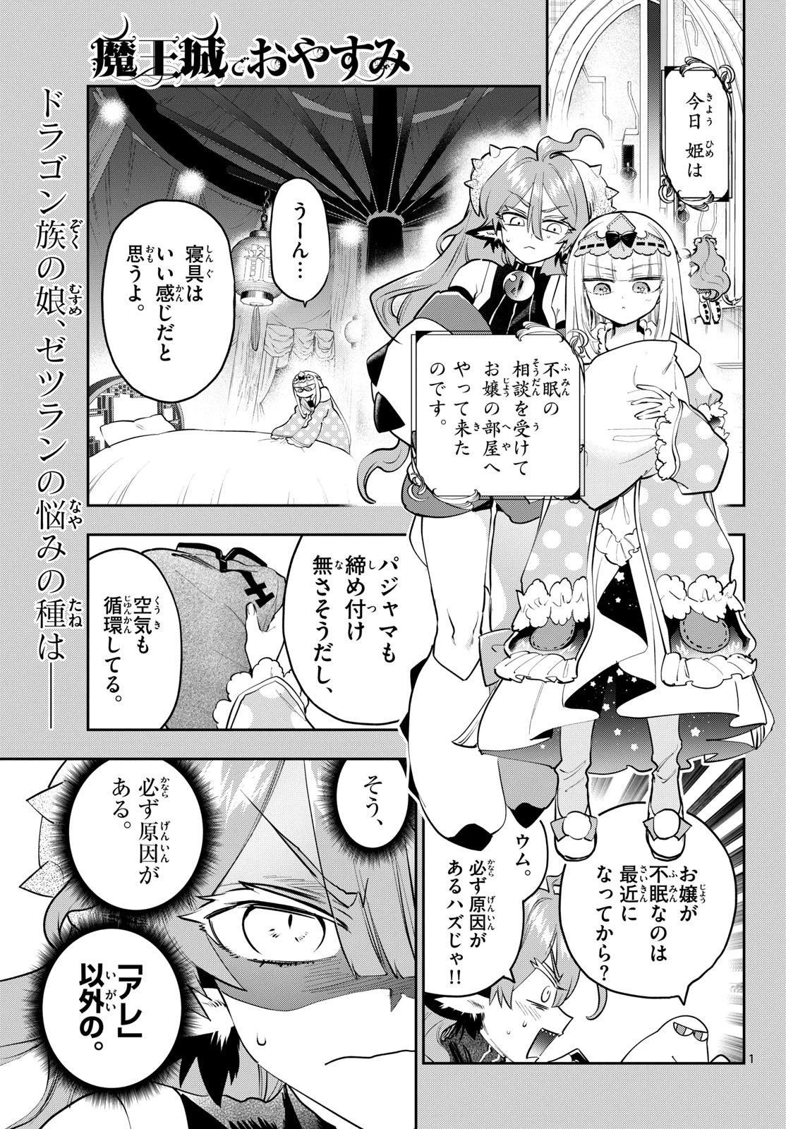 魔王城でおやすみ 第443話 - 1