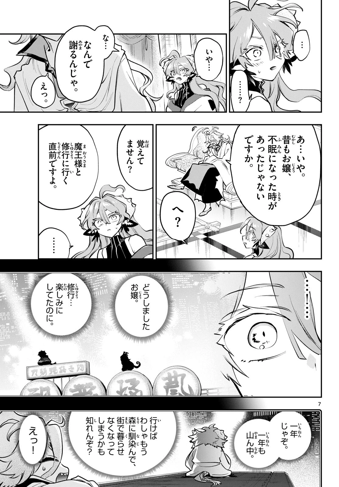魔王城でおやすみ 第443話 - 7