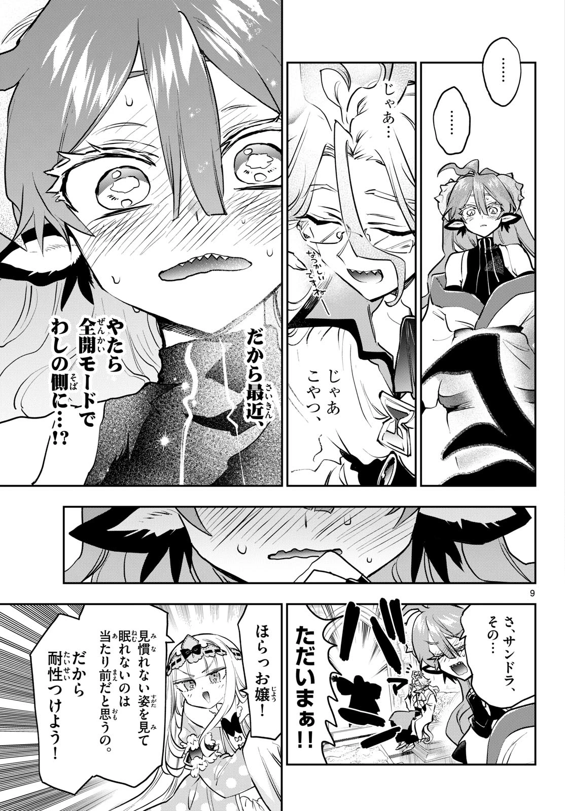 魔王城でおやすみ 第443話 - 9