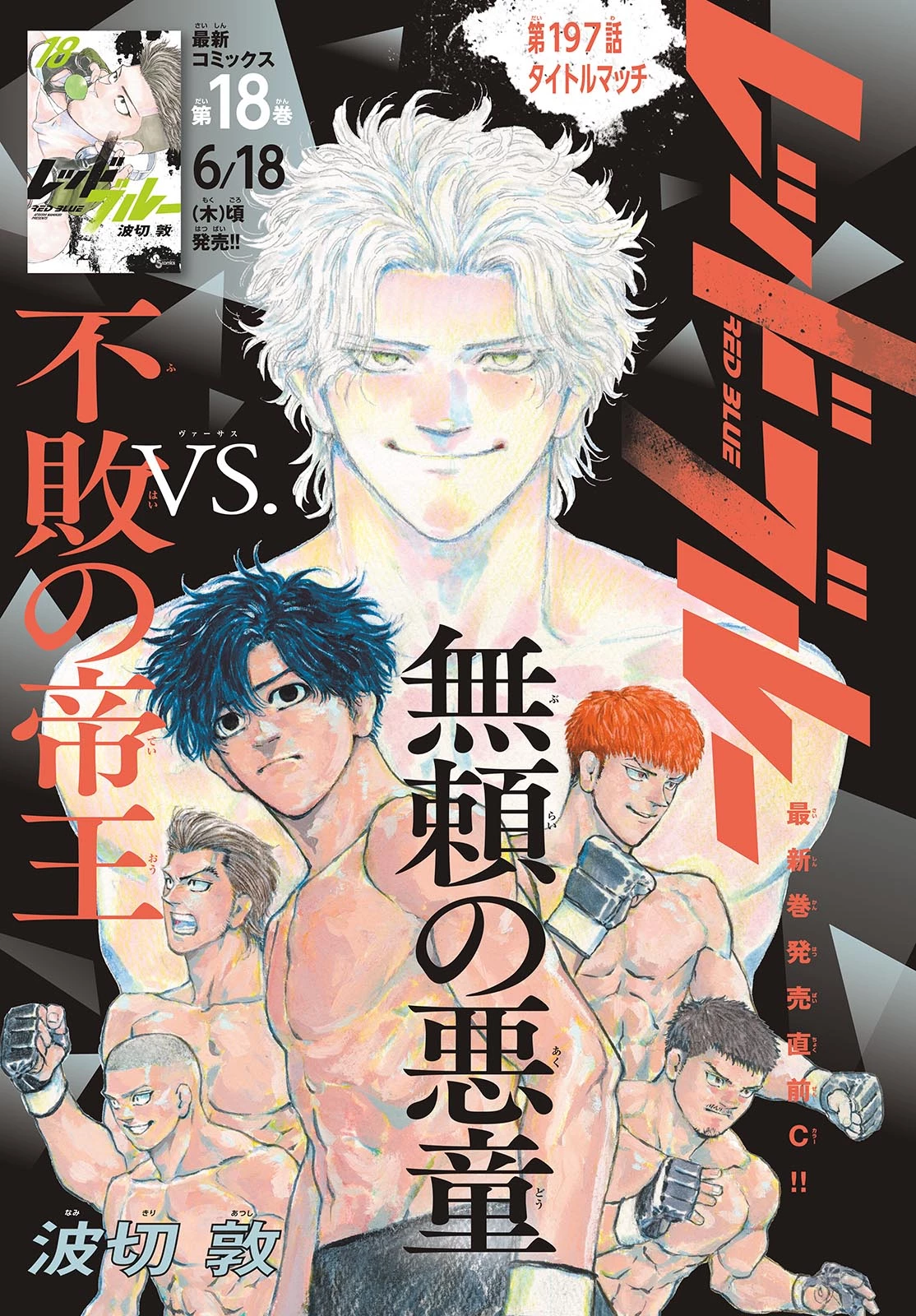 レッドブルー 第197話 - 1