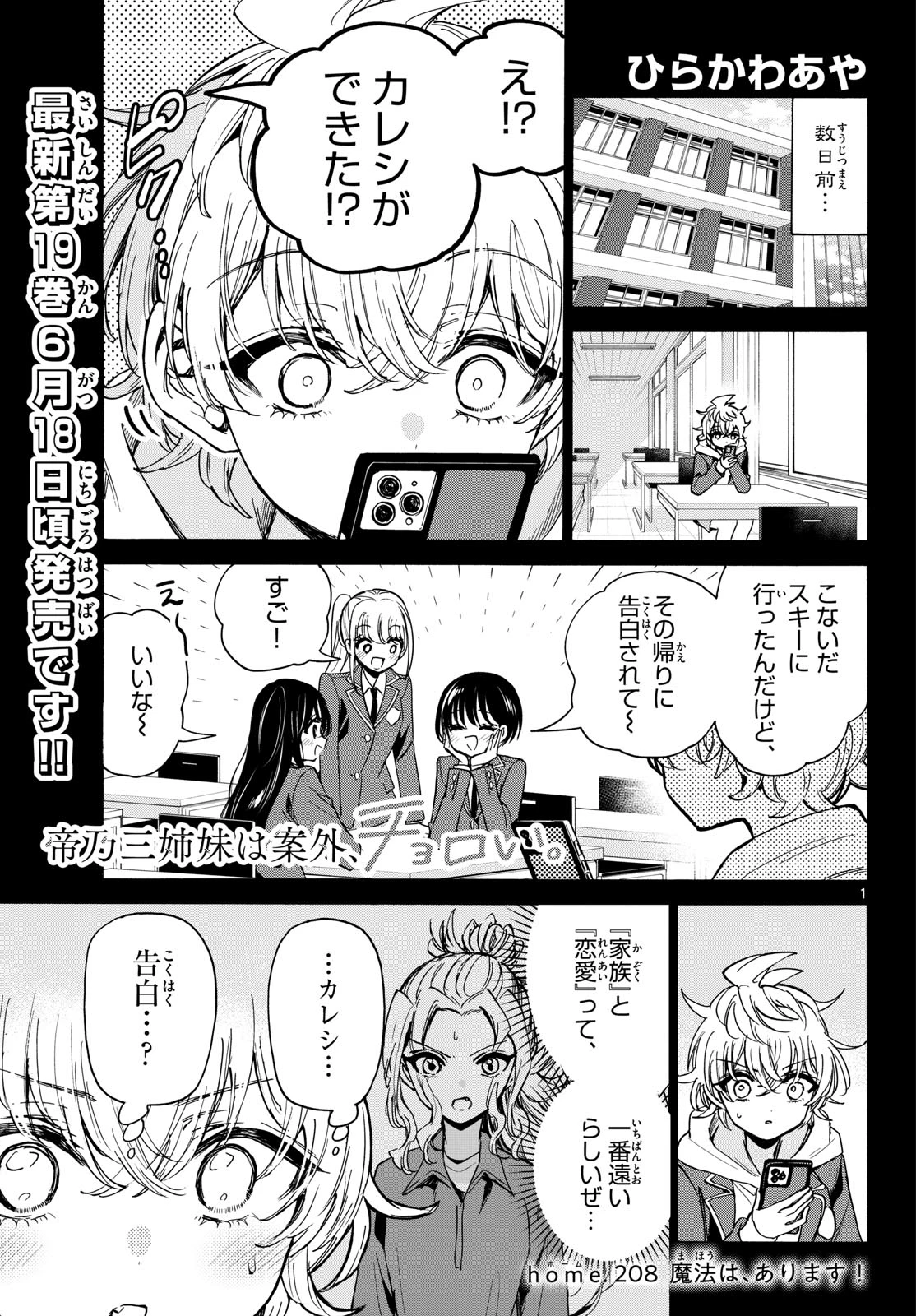 帝乃三姉妹は案外、チョロい。 第208話 - 1