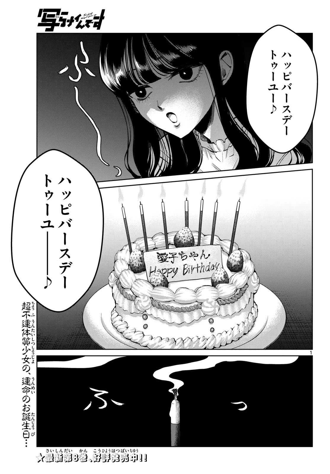 写らナイんです 第103話 - 1