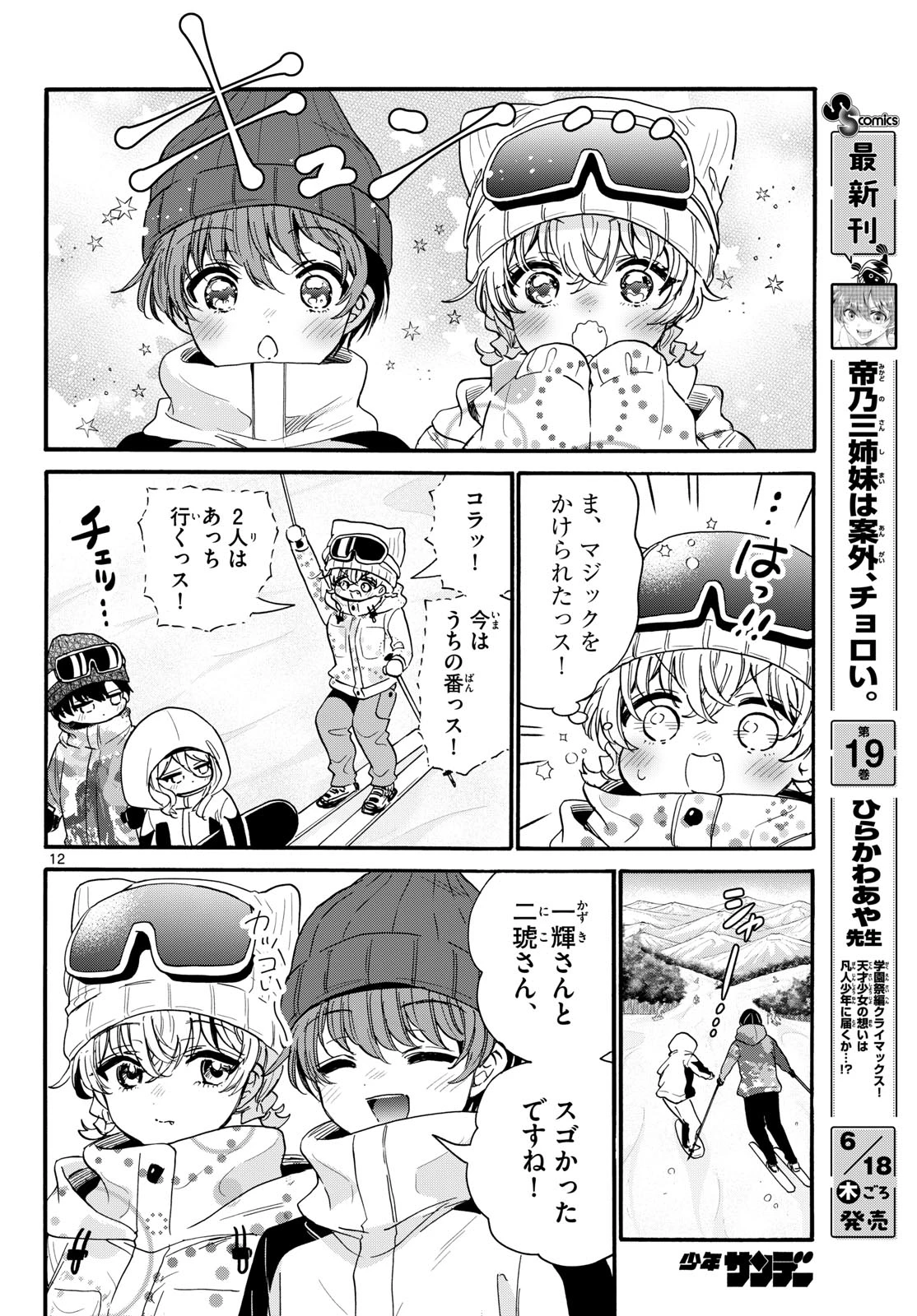 帝乃三姉妹は案外、チョロい。 第208話 - 12