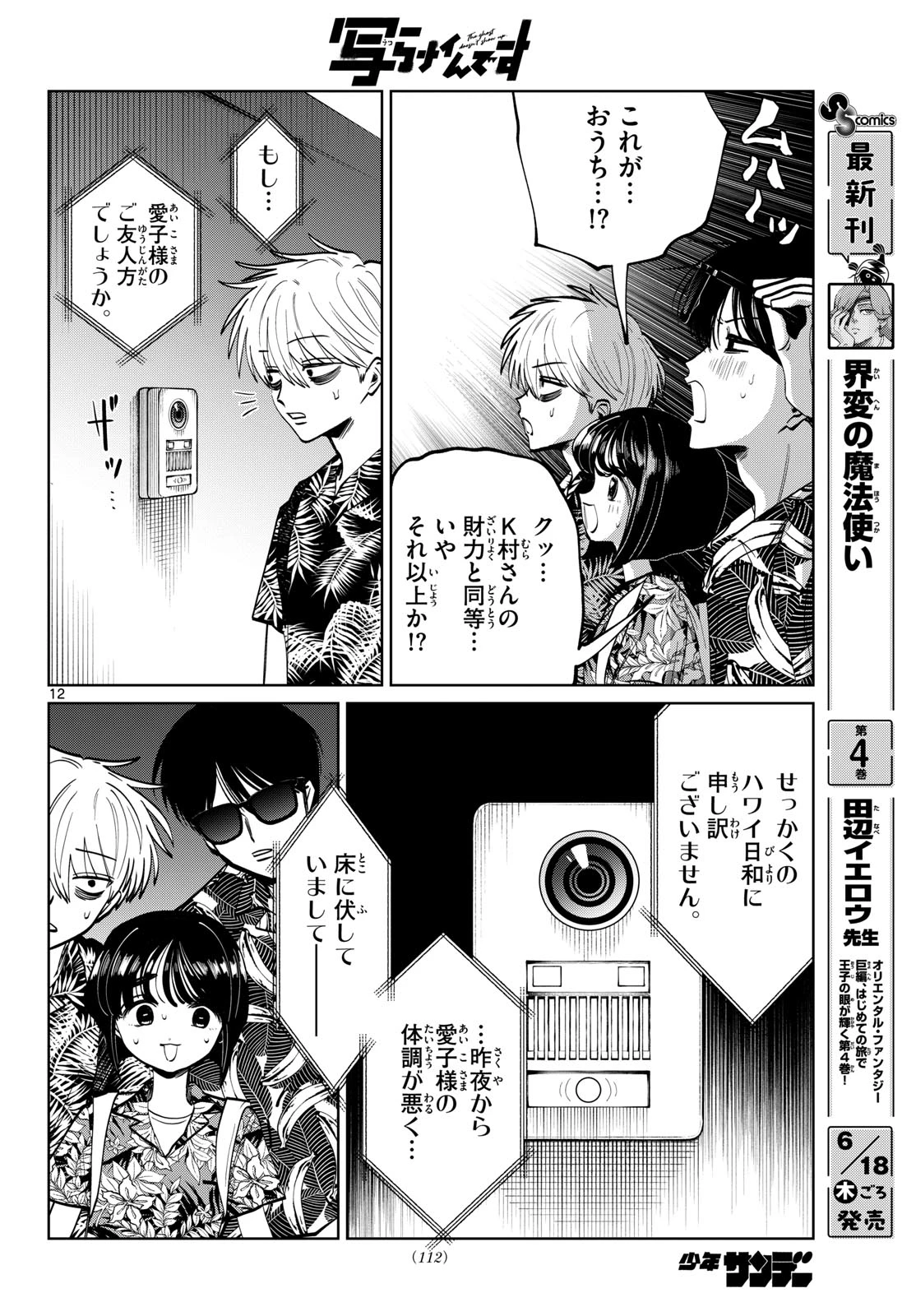 写らナイんです 第103話 - 12