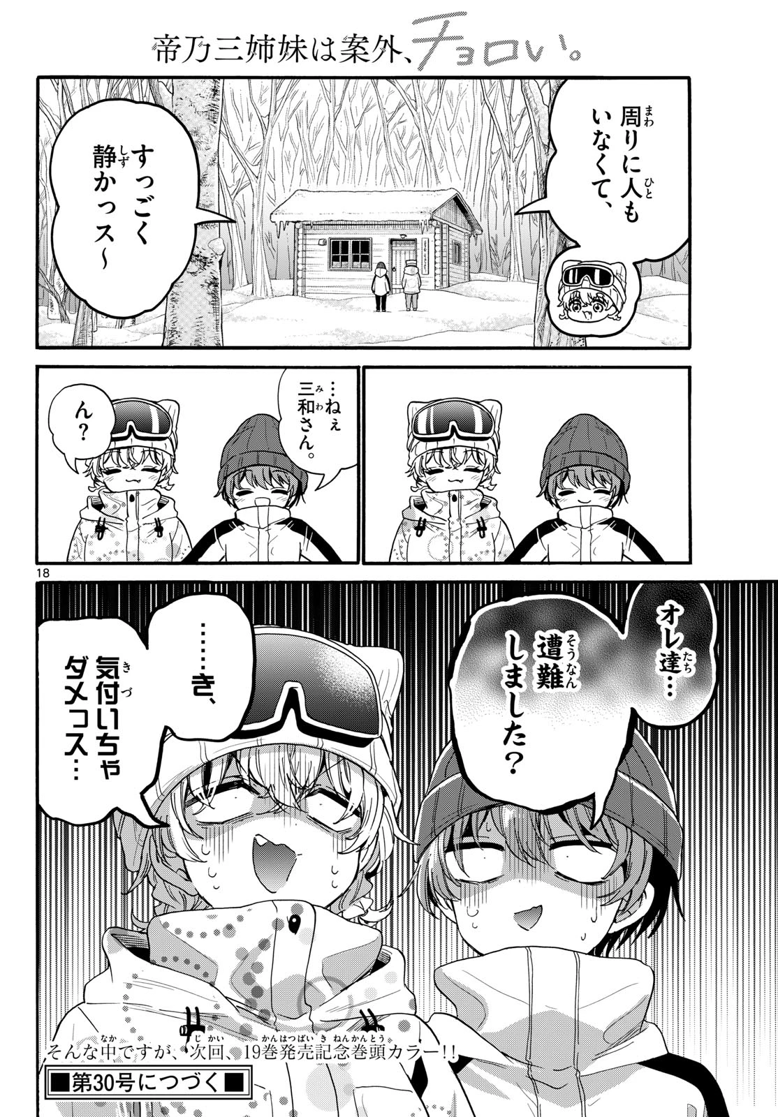 帝乃三姉妹は案外、チョロい。 第208話 - 18