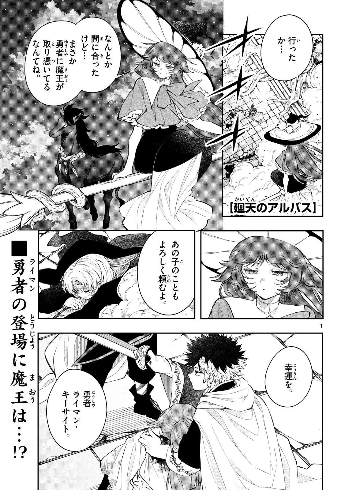 廻天のアルバス 第92話 - 1