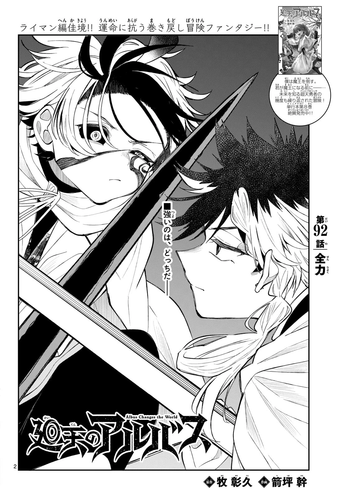 廻天のアルバス 第92話 - 2