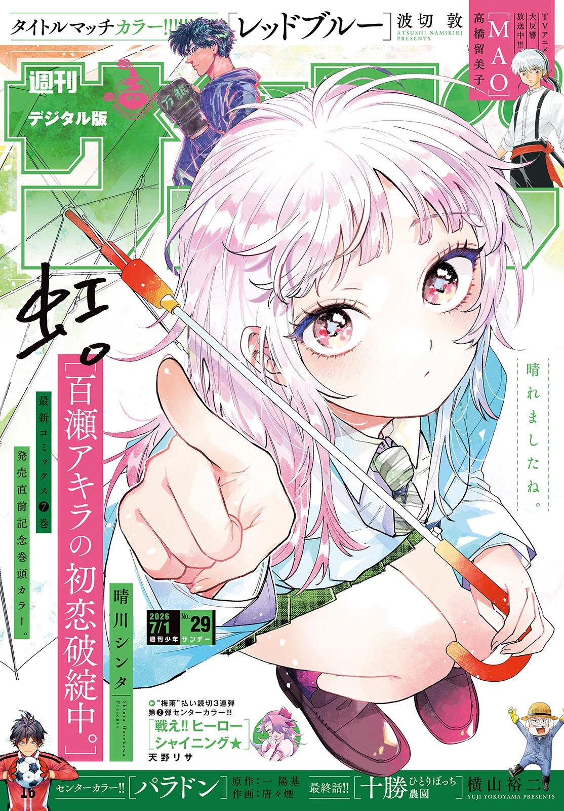百瀬アキラの初恋破綻中。 第87話 - 1