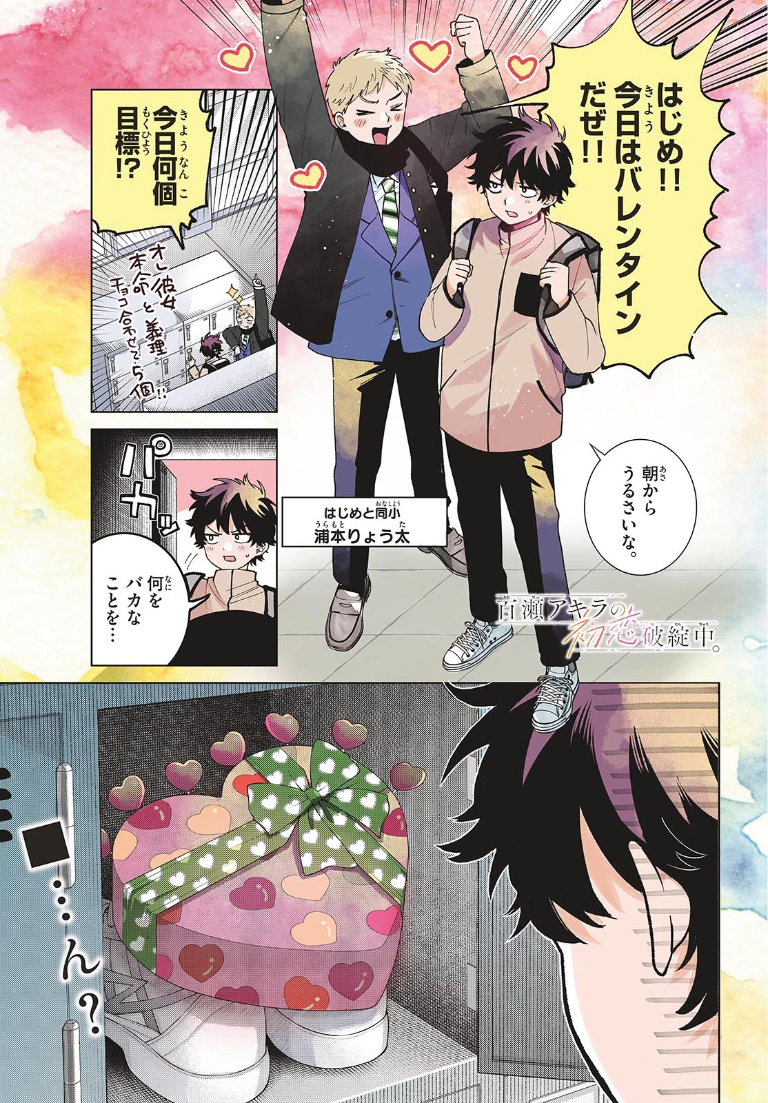 百瀬アキラの初恋破綻中。 第87話 - 2