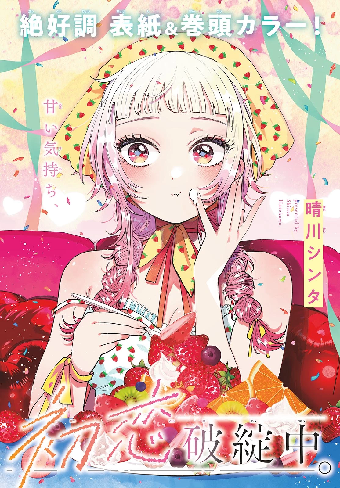 百瀬アキラの初恋破綻中。 第87話 - 3