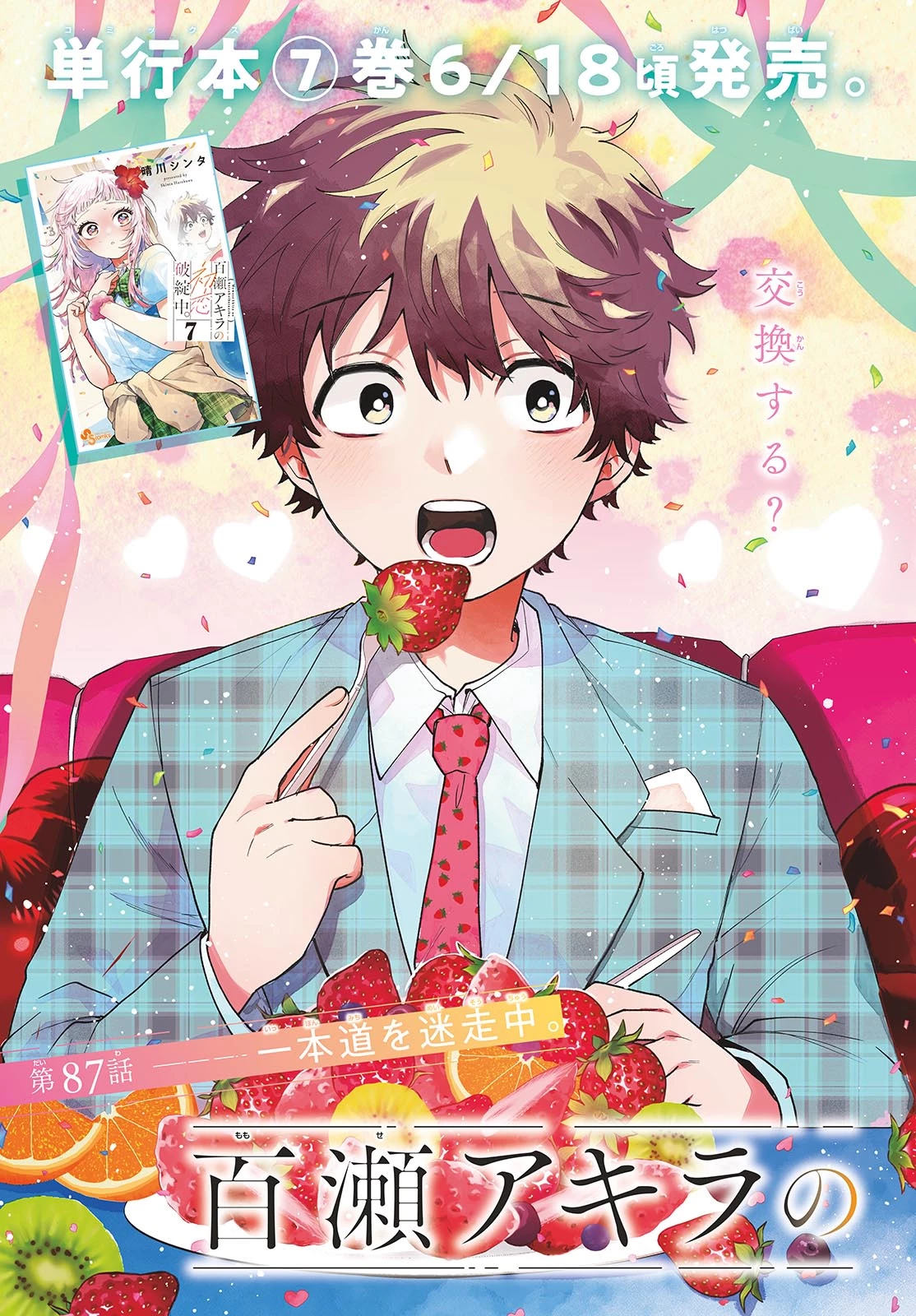 百瀬アキラの初恋破綻中。 第87話 - 4