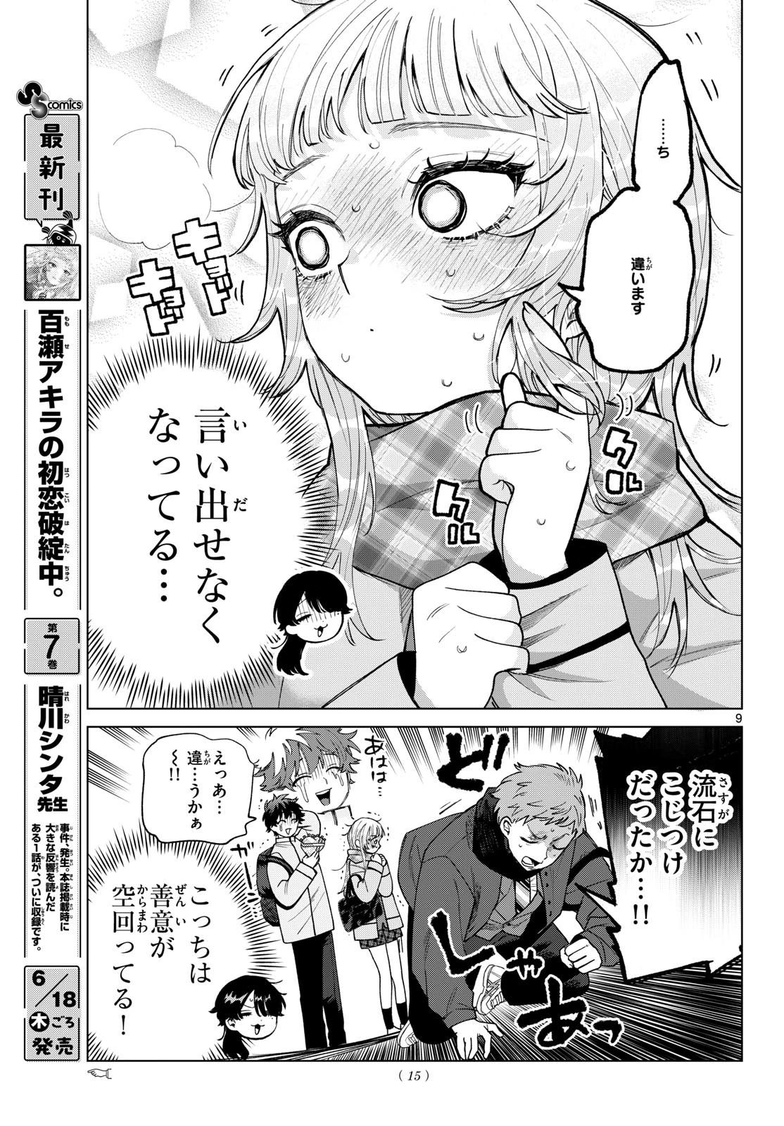 百瀬アキラの初恋破綻中。 第87話 - 10