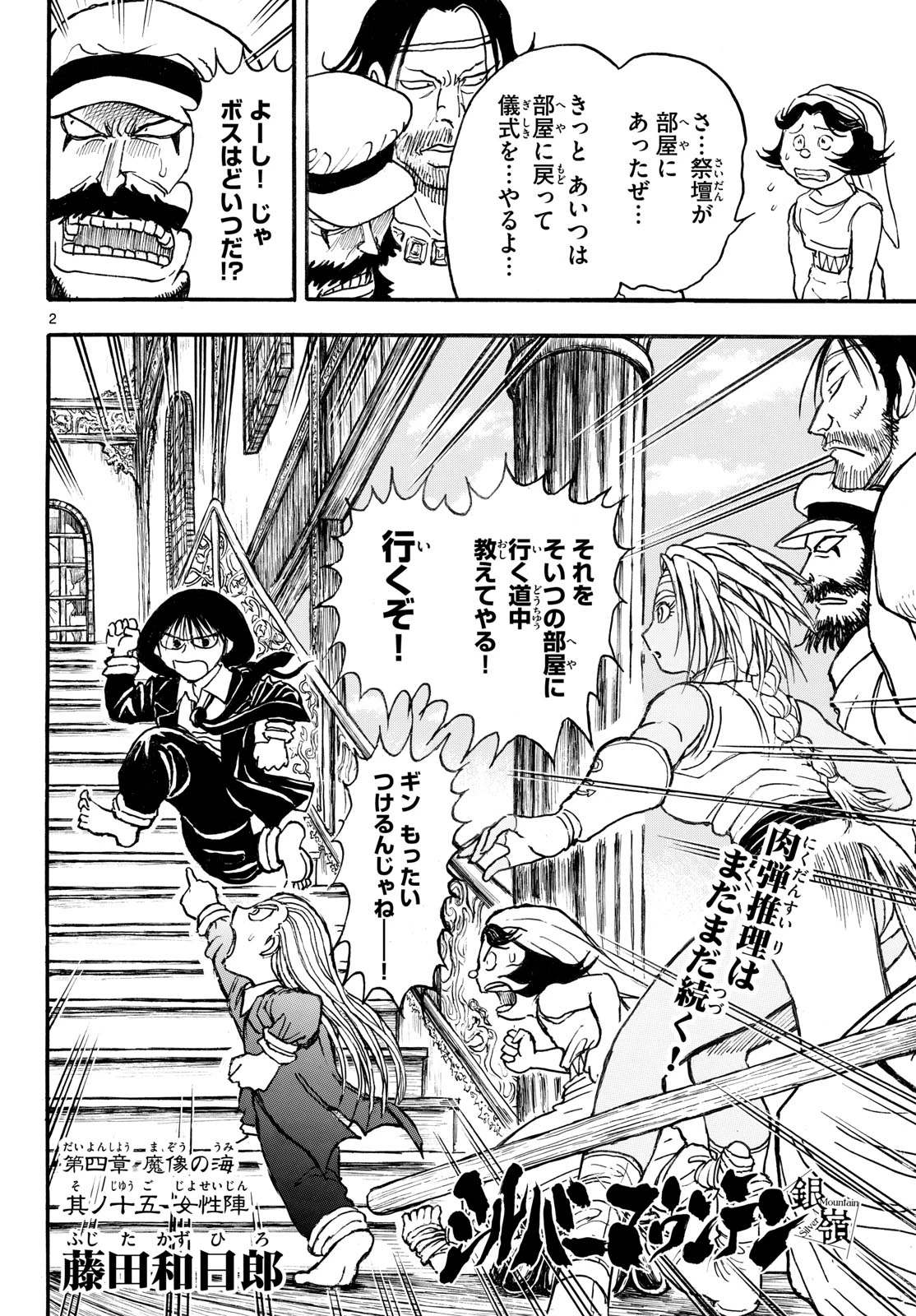 シルバーマウンテン 第47話 - 2