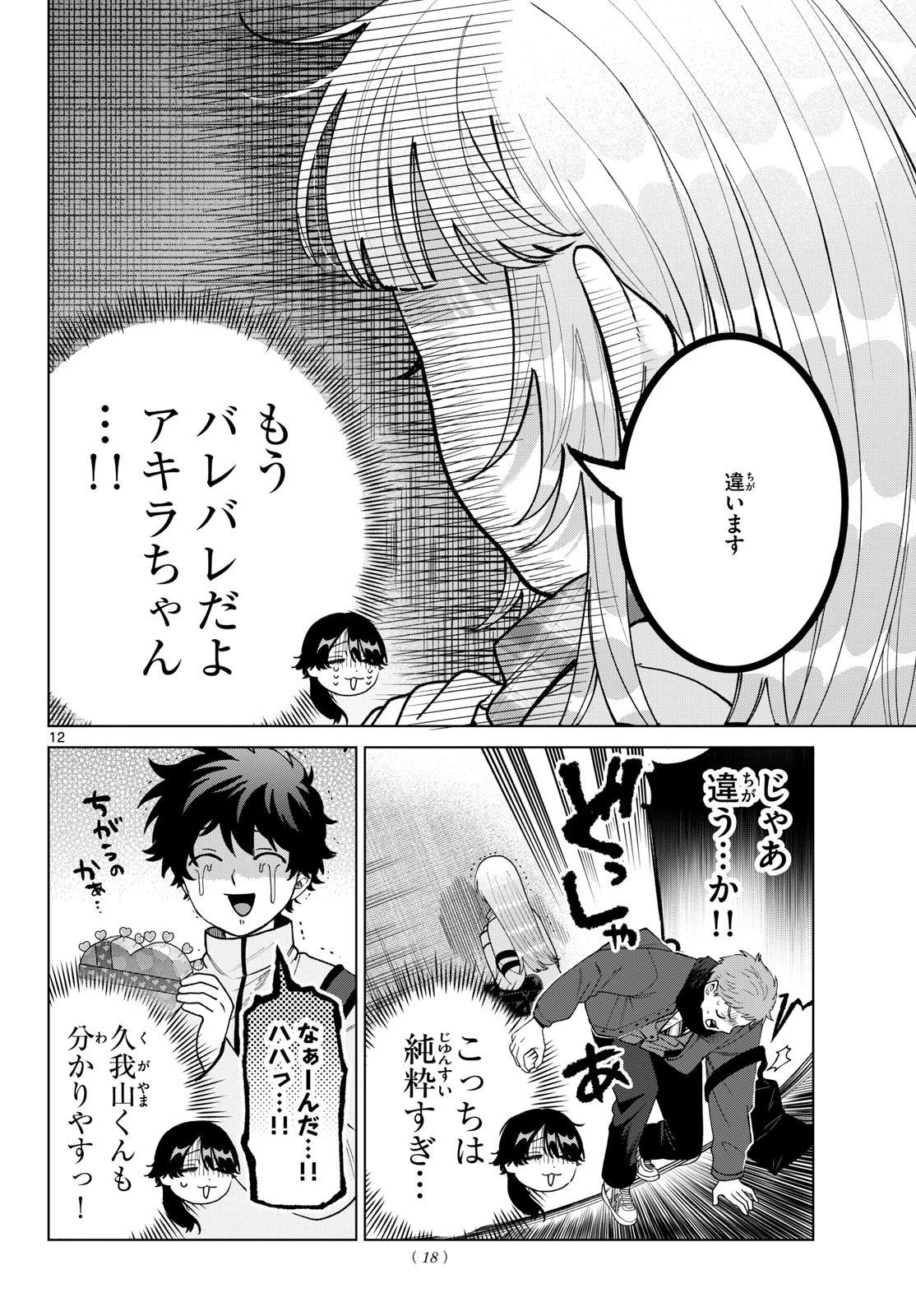 百瀬アキラの初恋破綻中。 第87話 - 13