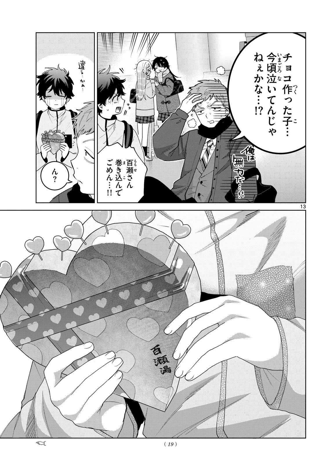 百瀬アキラの初恋破綻中。 第87話 - 14