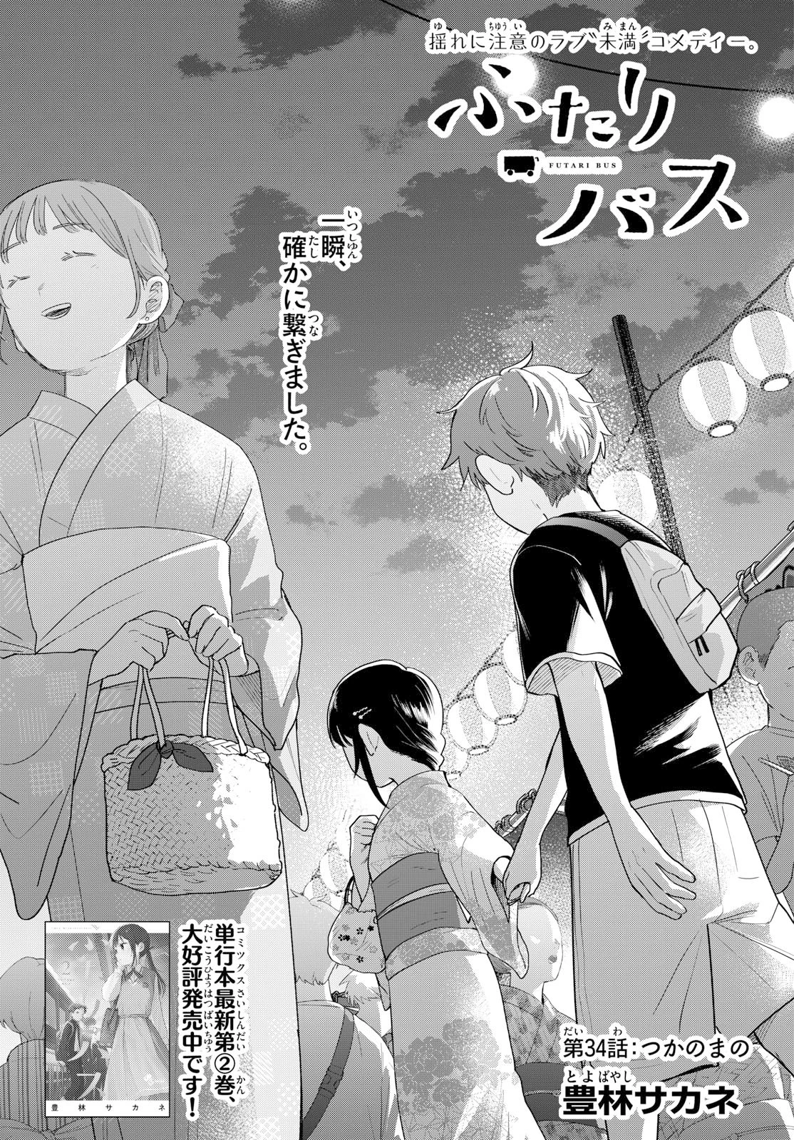 ふたりバス 第34話 - 1