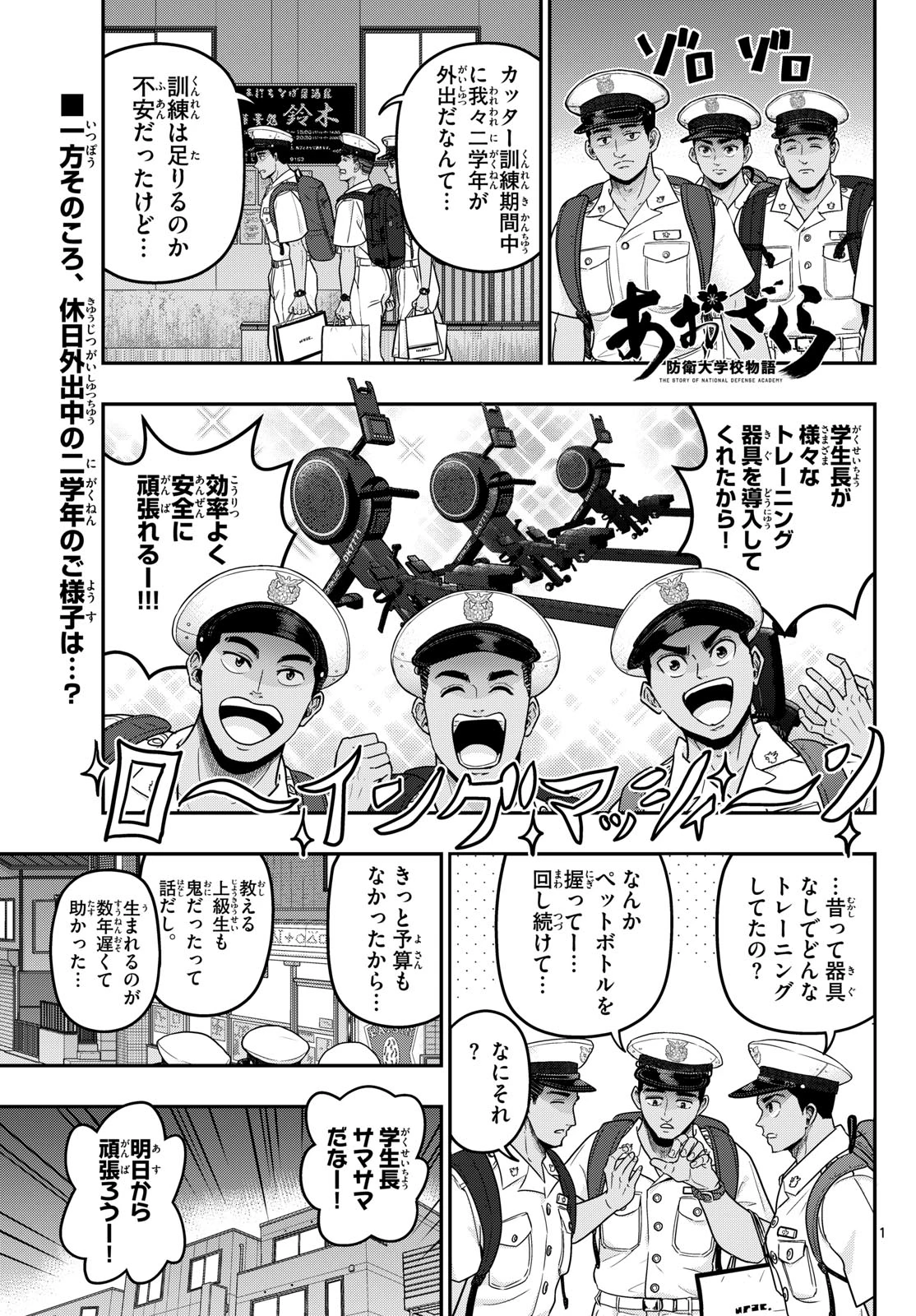 あおざくら防衛大学校物語 第375話 - 1