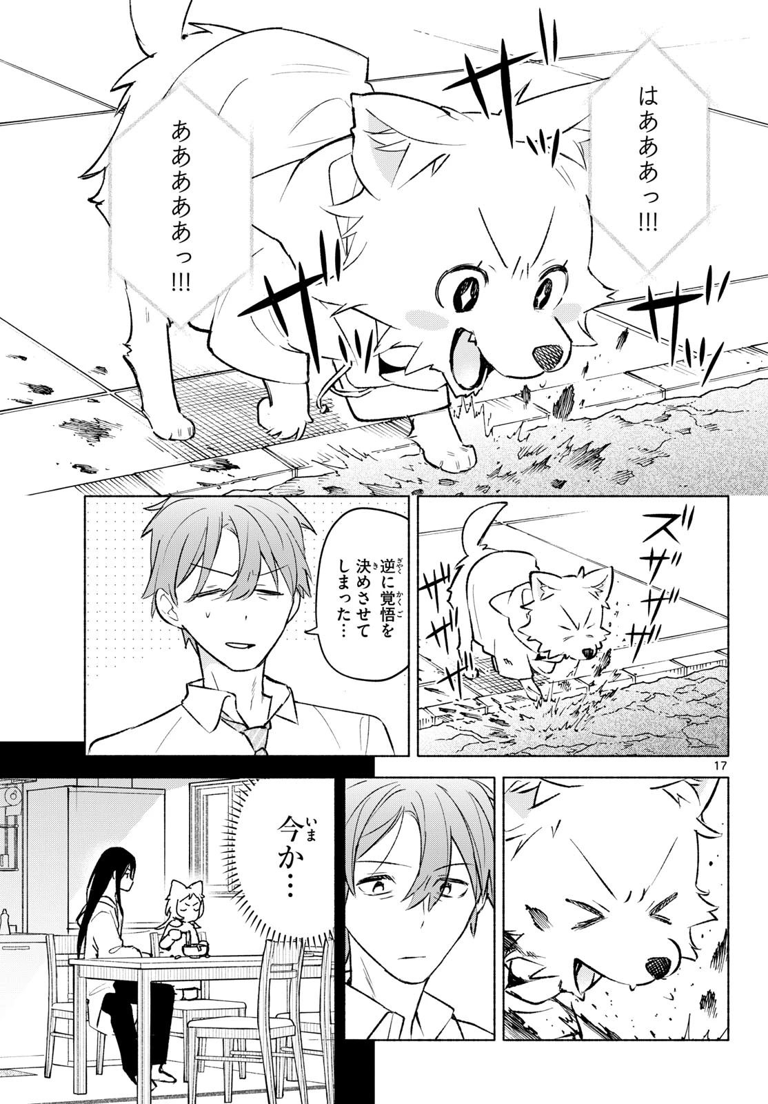 しっぽと逆鱗 第10話 - 17