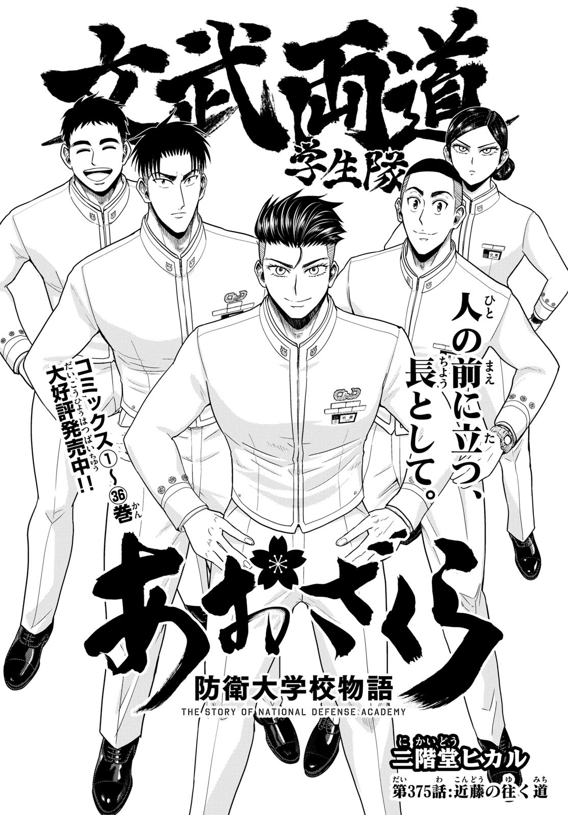 あおざくら防衛大学校物語 第375話 - 2