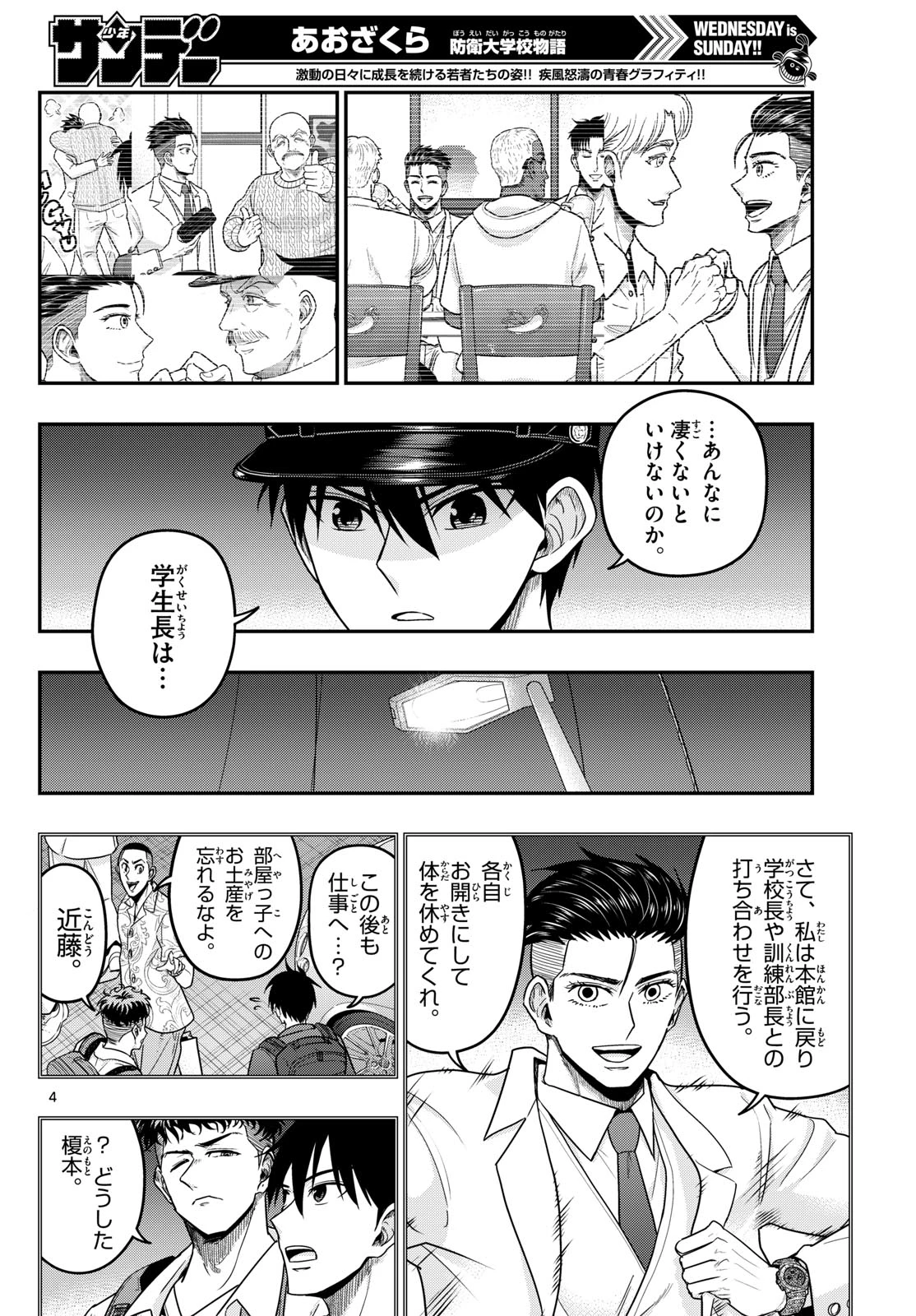 あおざくら防衛大学校物語 第375話 - 4