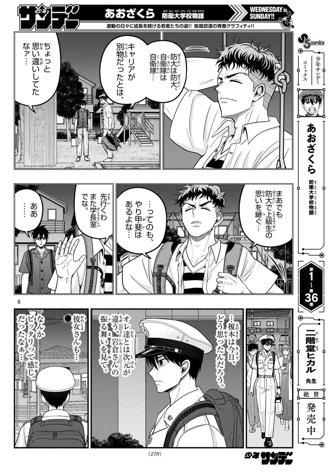 あおざくら防衛大学校物語 第375話 - 6