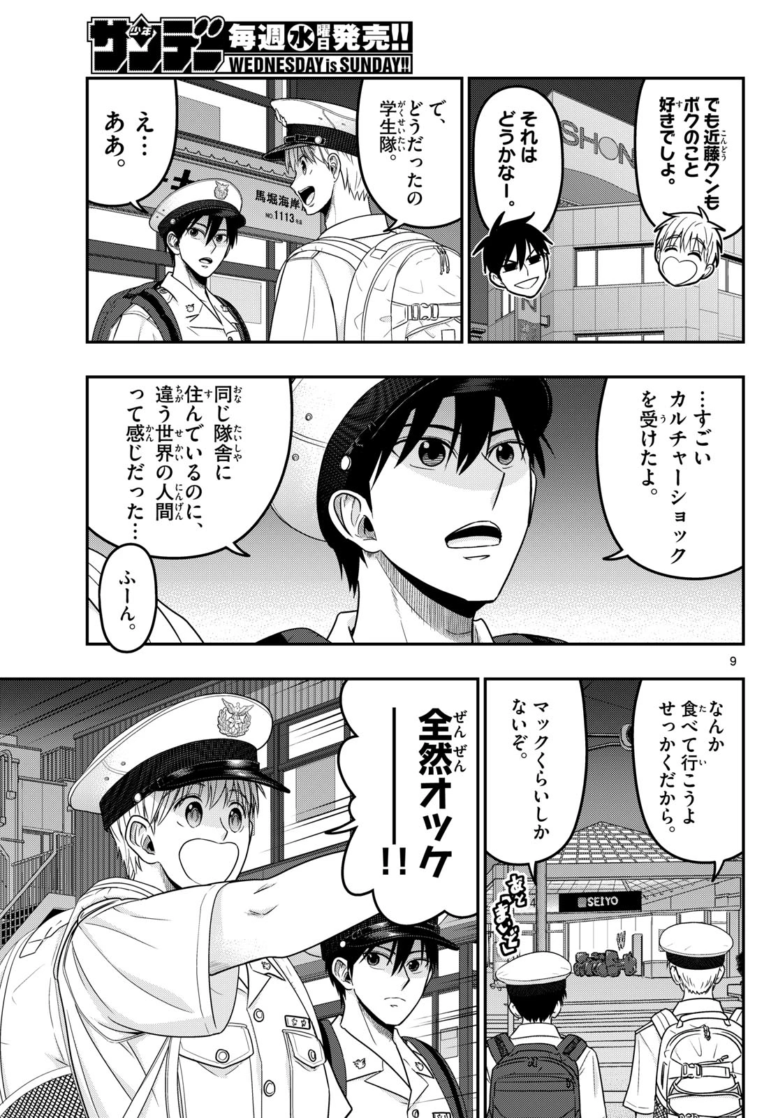 あおざくら防衛大学校物語 第375話 - 9