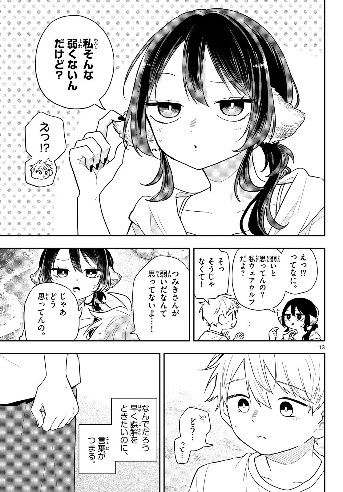 尾守つみきと奇日常。 第104話 - 13