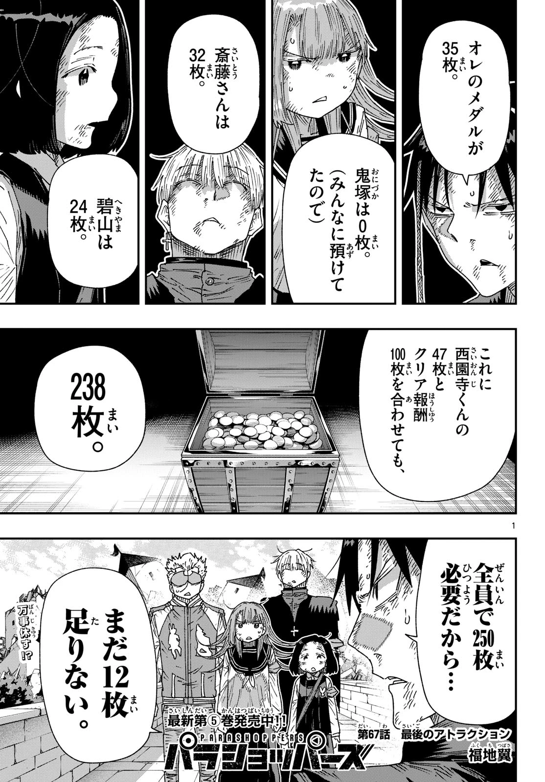 パラショッパーズ 第67話 - 1