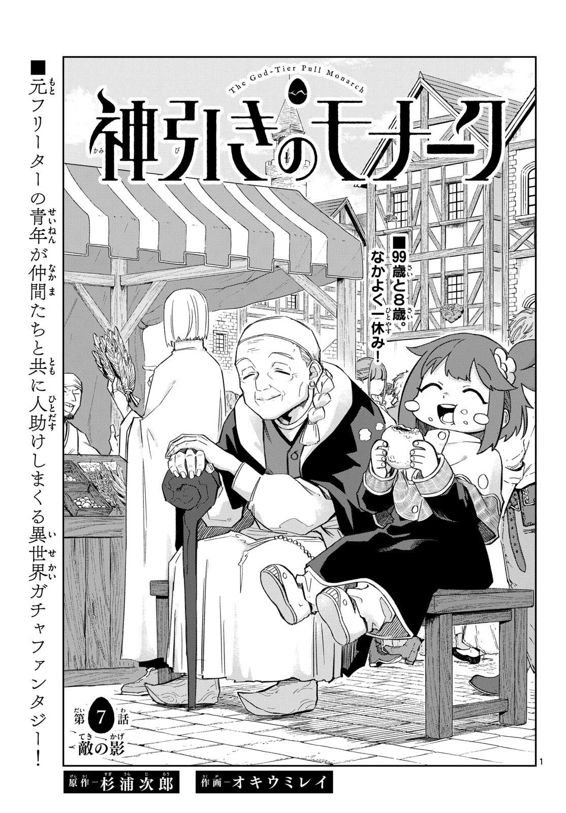 神引きのモナーク 第7話 - 1