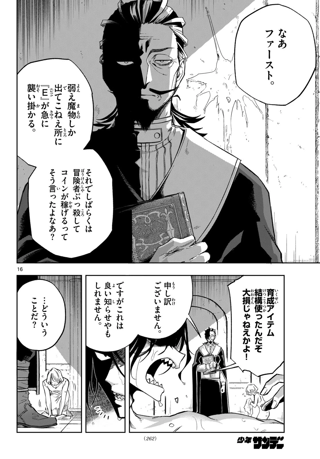 神引きのモナーク 第7話 - 16