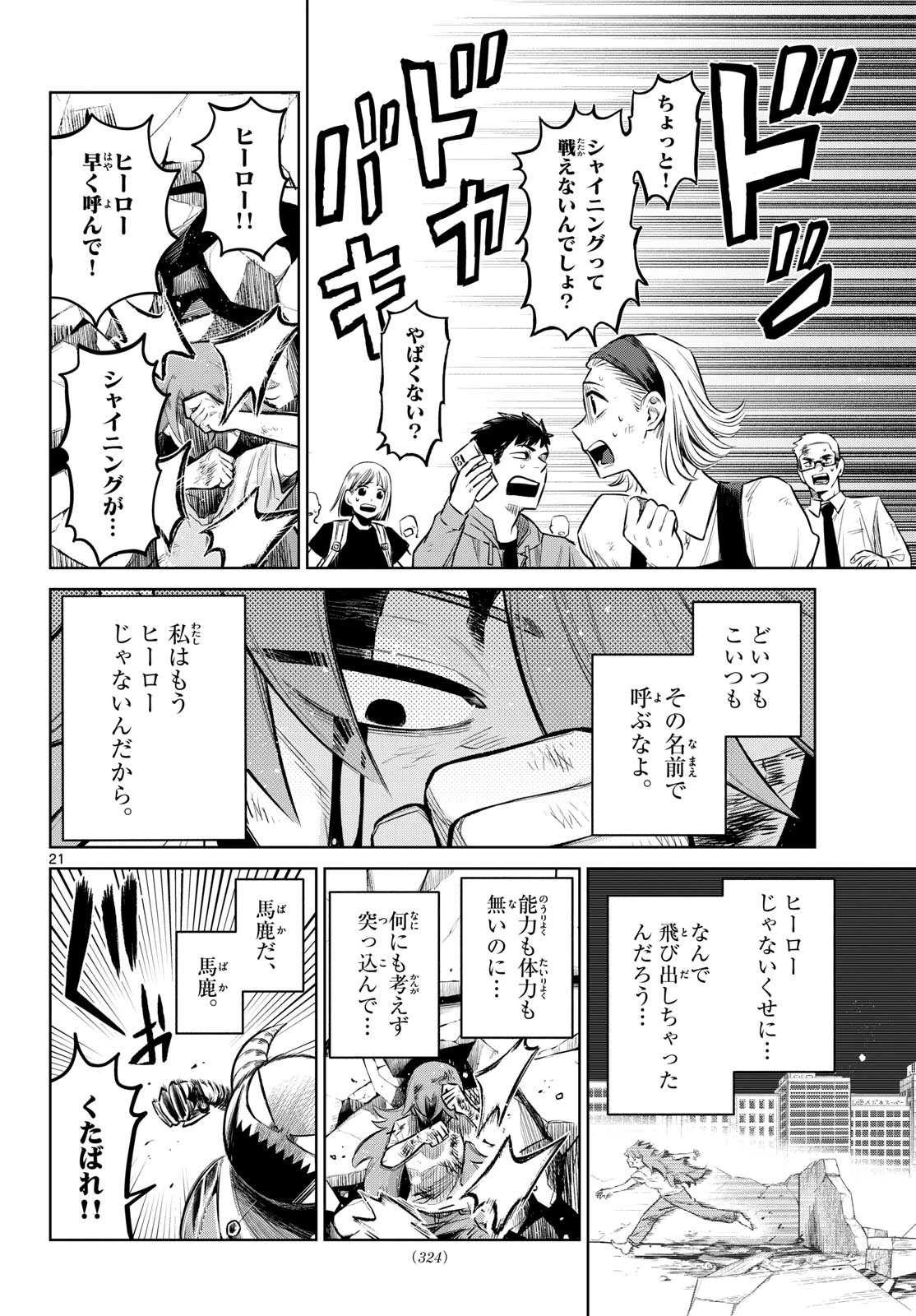 戦え!!ヒーローシャイニング 第0話 - 21