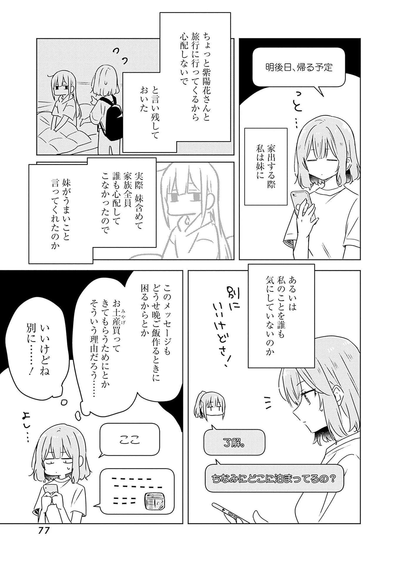 わたしが恋人になれるわけないじゃん、ムリムリ!(※ムリじゃなかった!?) 第47話 - 3